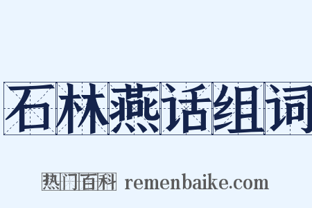 石林燕话组词是什么意思的图片